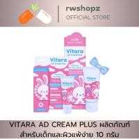 ราคา VITARA AD CREAM PLUS ผลิตภัณฑ์สำหรับเด็กและผิวแพ้ง่าย 10 กรัม (19290086384)