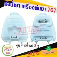 ราคา ถังน้ำยา ถังพ่นยา ถังฉีดยา เครื่องพ่นยา 767 ขนาด 25 ลิตร รุ่นน้ำลง 2 รู (24108722615)