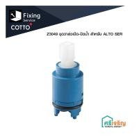 ราคา COTTO / *Z3049 ชุดวาล์วเปิด-ปิดน้ำ สำหรับ CT300 อะไหล่ก๊อกน้ำ ก๊อกยืนอาบ Fixing (20115555071)