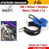ราคา เข็มขัดรัดท่อสแตนเลส Kr,Victto,Serpico,Nova,Dash,Ls สายรัดท่อ ขนาด 2 นิ้ว //ปลายท่อสูตร อุปกรณ์แต่งรถ (25359820634)