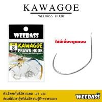 ราคา WEEBASS ตาเบ็ด - รุ่น ตาเบ็ดตกกุ้ง KAWAGEO (เบ็ดเงิน) ตัวเบ็ด เบ็ดตกกุ้ง (27053885009)