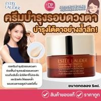 ราคา ครีมบำรุงรอบดวงตาเอสเต้ Estee Lauder Advanced Night Repair Eye Supercharged Gel-Creme (ขนาดทดลอง) (431004086)
