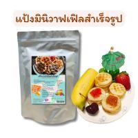 ราคา แป้งสำเร็จรูป แป้งทำขนมมินิวาฟเฟิล แป้งทำขนมวาฟเฟิล ขนาดทดลอง ทำได้60ชิ้น (26841222842)