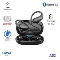 ราคา Kawa A52 แบตอึด ฟังเพลง 10 ชม หูฟังบลูทูธ 5.3 กันน้ำ IPX5 Bluetooth tws หูฟังไร้สาย (21583166604)