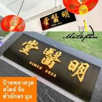 ราคา ป้ายพลาสวูด ตัวอักษรนูน สไตล์จีน ป้ายร้าน ป้ายบริษัท ขนาด30x80cmทำตามแบบ ตามสั่งผลิตเอง100%ในประเทศไทยแถมหูแขวน (25964602667)