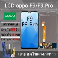 ราคา อะไหล่หน้าจอ สำหรับ oppo F9/F9 Pro หน้าจองานเเท้ oppo F9/F9 Pro (26269471394)