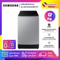 ราคา เครื่องซักผ้าฝาบน Samsung รุ่น WA12CG5441BYST ขนาด 12 Kg. ( รับประกันนาน 10 ปี ) (24857762013)
