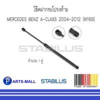 ราคา MERCEDES-BENZ เมอร์ซิเดสเบนซ์ โช๊คฝากระโปรงท้าย MERCEDES-BENZ A-CLASS 2004-2012 (W169) : STABILUS : จำนวน 1 คู่ (8468396182)