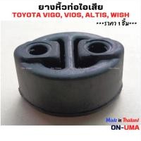 ราคา ราคาต่อ 1 ชิ้น ยางหิ้วท่อไอเสีย ยางยึดท่อไอเสีย อย่างดี สำหรับรถ TOYOTA VIGO VIOS WISH ALTIS (42971999333)
