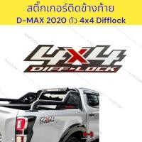 ราคา สติ๊กเกอร์ ติดข้างท้ายกระบะ ตัว 4X4 DIFFLOCK รถ D-MAX 2020 (19495235175)