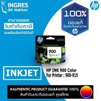 ราคา HP (ตลับหมึก) INK (CB314WA) (CB315WA) #900 (INGRES) รับประกันหมึกแท้ ประกันศูนย์ 100% (6343052874)