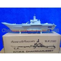 ราคา กระปุกออมสินโมเดล เรือหลวงจักรีนฤเบศร ของแท้ ส่งฟรี (1250609523)