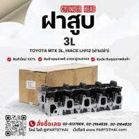 ราคา ฝาสูบ 3L รุ่นรถ TOYOTA MTX เครื่อง 3L, HIACE LH112 (ฝาเปล่า) (7040502880)