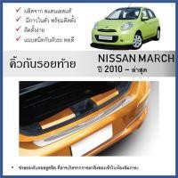 ราคา กันรอยท้ายรถยนต์ สแตนเลสยิงทราย Nissan March 2010 ถึงปัจจุบัน (25984519327)