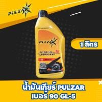 ราคา น้ำมันเกียร์ PULZAR เบอร์ 90 GL-5 ขนาด 1ลิตร 5ลิตร (28515748831)