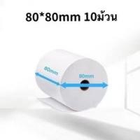 ราคา กระดาษใบเสร็จรับเงิน 80x80mm (10 ม้วน) กระดาษความร้อน 80*80 กระดาษความร้อน (12732423130)