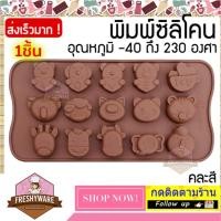 ราคา พิมพ์ขนม สัตว์ น่ารัก I LOVE YOU 15หลุม คละสี พิมพ์วุ้น พิมพ์ซิลิโคนทำขนม ทำวุ้น เค้ก ช็อกโกแลต หมู วัว ยีราฟ ช้าง ไก่ (15629198836)