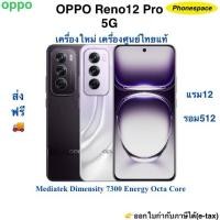 ราคา Oppo Reno12 Pro 5G(AI)แรม12 รอม512 เครื่องใหม่เครื่องศูนย์ไทยแท้ ประกันศูนย์ ผ่อนSplayleter/บัตร้ครดิต 0% (29078865878)