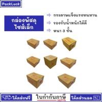 ราคา （แพ็ค 20ใบ ขนาดเล็ก） กล่องพัสดุ กล่องไปรษณีย์ กล่อง กล่องกระดาษ กล่องด่วน packing box แพคเกจกระดาษ ลังกระดาษ ลังพัสดุ (28916423668)