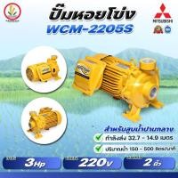 ราคา MITSUBISHI รุ่น WCM-2205S / WCM-2205T ปั๊มหอยโข่งมิตซู 2 นิ้ว 3 แรงม้า ขนาด 2200w รับประกัน 1 ปี (19988478413)