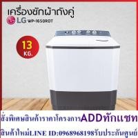 ราคา LG เครื่องซักผ้า 2 ถัง ขนาดซัก 13 KG รุ่น WP-1650ROT (24063605315)