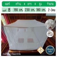 ราคา มุ้งผ้าฝ้าย ที่นอน 5 ฟุต มุ้งกันยุง สี่เหลี่ยม มุ้งสุพรรณ มุ้ง มุ้งสี่เสา (เบอร์ 8) แถมฟรี เชือก ผูกมุ้ง (6513919784)