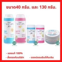 ราคา ล็อตใหม่!! Reiscare Floral Sweet / Extra Mild / Pure แป้งเด็กไร้ซ์แคร์ สวีท / เอ็กซ์ตร้า ไมลด์ / เพียว ขนาด 40 / 130กรัม (22972057507)