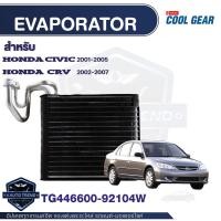 ราคา คอยล์เย็น Honda civic 2001 - 2007 Honda CRV 2002 - 2007 Honda stream 2002-2006 COOL GEAR รหัส TG446600-92104W Evaporato (18967273302)
