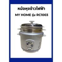 ราคา หม้อหุงข้าว MY HOME รุ่น RC1003 (28561302030)