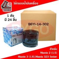ราคา *ขายยกลัง*ไส้กรองน้ำมันเครื่อง Mazda 2 (เครื่อง 1.5),Mazda 3 (เครื่อง 1.6),Mazda 323,CX3,CX5 (เครื่องเบนซิน) มาสด้า (3688779846)