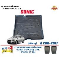 ราคา ถาดท้ายรถ ยกขอบ ตรงรุ่น Chevrolet Sonic (4ประตู) (ขนส่ง 1-3วันถึง) ถาดวางสัมภาระ (19540334557)
