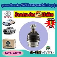 ราคา JET ลูกหมากปีกนกล่าง โตโยต้า วีโก้,รีโว่,ฟอร์จูนเนอร์(2WD,4WD)อินโนว่าทุกรุ่นปี04ขึ้นไปทุกรุ่น/JB 3882 (5974676413)
