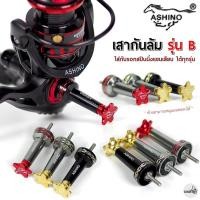 ราคา ASHINO เสากันล้มรอกตกปลา รุ่น B สำหรับรอกสปินนิ่งทั่วไป (26201154452)