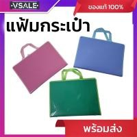 ราคา กระเป๋าแฟ้ม แฟ้มมีหู แฟ้มหูหิ้วสีหวาน ใส่เอกสาร F4 (40472636785)