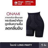 ราคา กางเกงในขาสั้นเอวสูง Onami Pant ดูดซับความชื้นและกลิ่นอับได้ดี ใส่สบาย กระชับ เก็บทรง ขนาด Free Size By Mega Mall (26551793978)