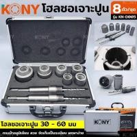 ราคา KONY โฮลซอเจาะปูน โฮลซอเจาะคอนกรีต โฮลซอล 8 ตัวชุด รุ่น KN-D005- โฮลซอเจาะคอนกรีตฟันคาร์ไบด์ ขนาดใหญ่ (26603525931)