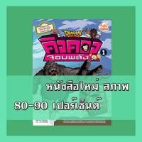 ราคา หนังสือ Dragon Village คิงคองจอมพลัง เล่ม 1 (ฉบับการ์ตูน) (ISBN:9786162009464)