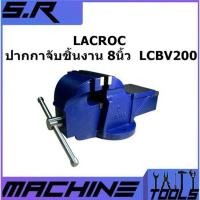 ราคา LACROC ปากกาจับชิ้นงาน 8 นิ้ว LCBV200 ปากกาจับเหล็กสำหรับงานหนัก ของแท้100% (3961307988)