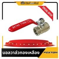 ราคา บอลวาล์วทองเหลือง 1",1/2",3/4" FIX&BUILD บอลวาล์วลม ก๊อกลม ก๊อก วาล์ว ทองเหลือง วาล์วลมก็อกลม (27931850054)