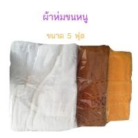 ราคา ผ้าห่มขนหนู ขนาด5 ฟุต ผ้าห่มสีขาว (21974341787)