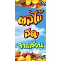 ราคา ป้ายไวนิล ผลไม้รวม แนวตั้ง-แนวนอน ขนาด 50x100 ซม.ตาไก่ 4 มุม ป้ายโฆษณา ป้ายอิงค์เจ็ท พิมพ์ป้ายร้านค้า ป้ายสติกเกอร์ (29250407689)