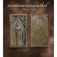 ราคา พระหล่อหลวงพ่อแก่นจันทร์วัดช่องลม ราชบุรี (AML2230) (26661267590)