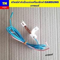 ราคา สวิตซ์ฝาถังปั่นแห้งเครื่องซักผ้าซัมซุง SAMSUNG เกรดแท้ อะไหล่เครื่องซักผ้า (44264867805)