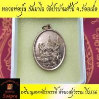 ราคา เหรียญมหาจักรพรรดิ์ ท้าวเวสสุวรรณ หลวงพ่อปุ่น ธัมมปาโล วัดป่าบ้านสังข์ จ.ร้อยเอ็ด หลังยันต์ ปี2556 พระเครื่องแท้ เนื้อทอ (4469431455)