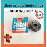 ราคา ชุดเฟืองสะพานรถไถคูโบต้าแท้ 100% จากศูนย์ รุ่น RT100-155,ZT100-155 อะไหล่รถไถคูโบต้าแท้ (41922842300)