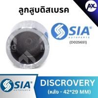 ราคา ลูกสูบดิสเบรคหลัง LAND ROVER DISCROVERY ขนาด 42*29 MM แลนด์โรเวอร์ แลนโรเวอร์ (41053577531)