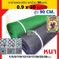 ราคา ตาข่ายพลาสติก สีดำ เขียว ตาข่ายล้อมไก่ ตะแกรงพลาสติก ยกม้วน 30เมตร ตาข่ายpvc กรงไก่ กันนก ล้อมรั้ว กันไก่ ตราช้าง (29205511995)