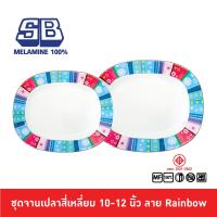 ราคา SB Melamine จานเปล จานเปลเหลี่ยม จานเปลสี่เหลี่ยม ขนาด 10-12 นิ้ว ลาย Rainbow (11603707808)