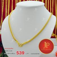 ราคา สร้อยคอ ลายกระดูกงูเหลี่ยม ทองหุ้ม ทองชุบ น้ำหนัก 2 บาท JPgoldjewelry (7811670186)