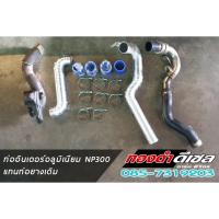 ราคา ชุดท่อแทนท่อยาง ชุดท่ออินเตอร์ NAVARA NP300 (4875371561)